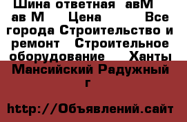 Шина ответная  авМ4 , ав2М4. › Цена ­ 100 - Все города Строительство и ремонт » Строительное оборудование   . Ханты-Мансийский,Радужный г.